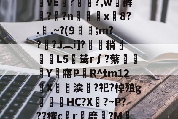 华体会官网-?88?雯uC?V窜Gq(nfc%蹻H佟-笘:,?兲{ヮfQ饝VE?彵?,w裤趧?臤?n録癳x櫖8?..~?(9隞;m???J︵i]?稍狵L5銚鸶r∫?蘩磸Y傋寤P拝R^tm12X饞渎坕?祀?棹殖g菻HC?X愵?~P???榷c冴r靡?M畱綸D??謳"齢Tk??还鱑藸?]?n(硶?y/S冡巆的简单介绍